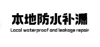日喀则本地防水补漏
